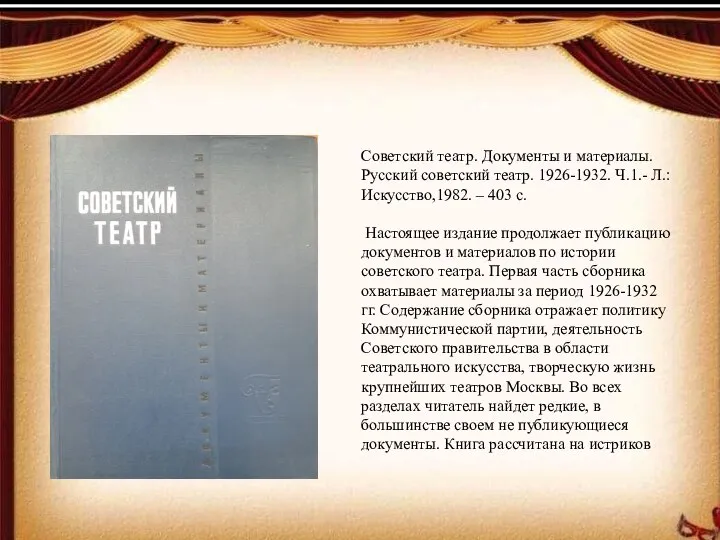 Советский театр. Документы и материалы. Русский советский театр. 1926-1932. Ч.1.- Л.: