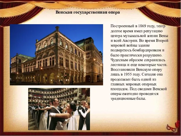 Венская государственная опера Построенный в 1869 году, театр долгое время имел