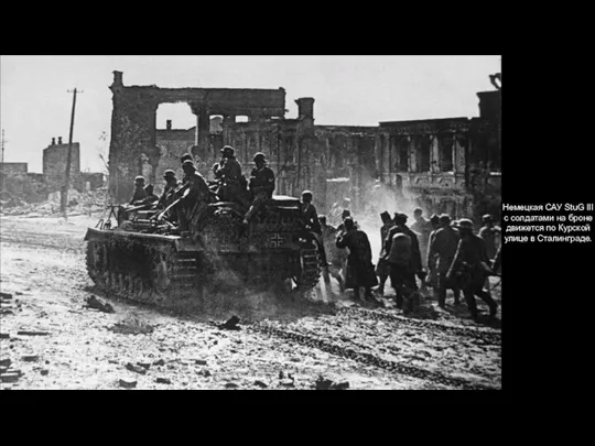 Немецкая САУ StuG III с солдатами на броне движется по Курской улице в Сталинграде.