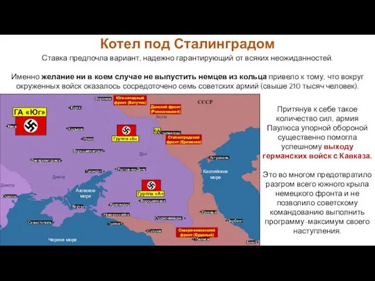 Притянув к себе такое количество сил, армия Паулюса упорной обороной существенно