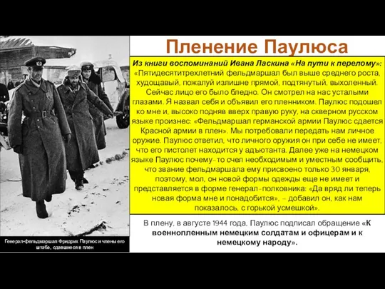 В плену, в августе 1944 года, Паулюс подписал обращение «К военнопленным