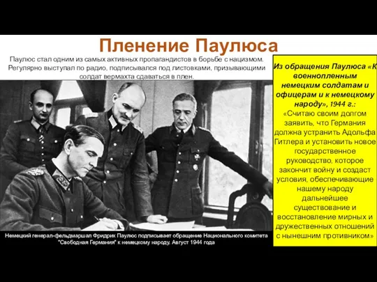 Паулюс стал одним из самых активных пропагандистов в борьбе с нацизмом.