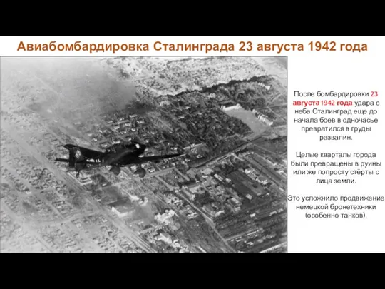 После бомбардировки 23 августа 1942 года удара с неба Сталинград еще