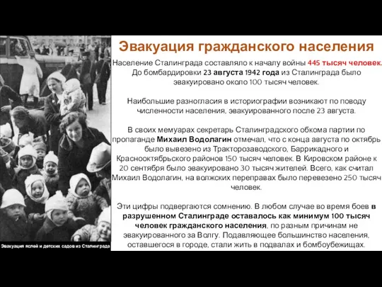 Эвакуация гражданского населения Население Сталинграда составляло к началу войны 445 тысяч