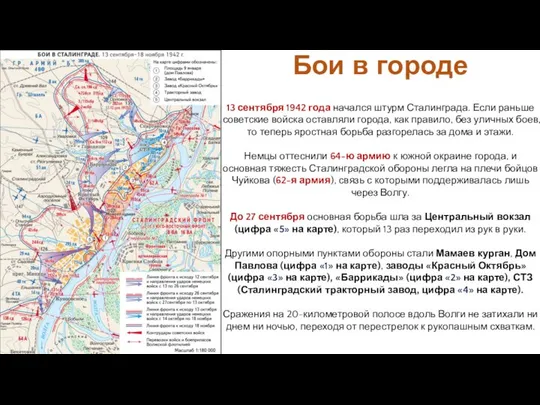 13 сентября 1942 года начался штурм Сталинграда. Если раньше советские войска