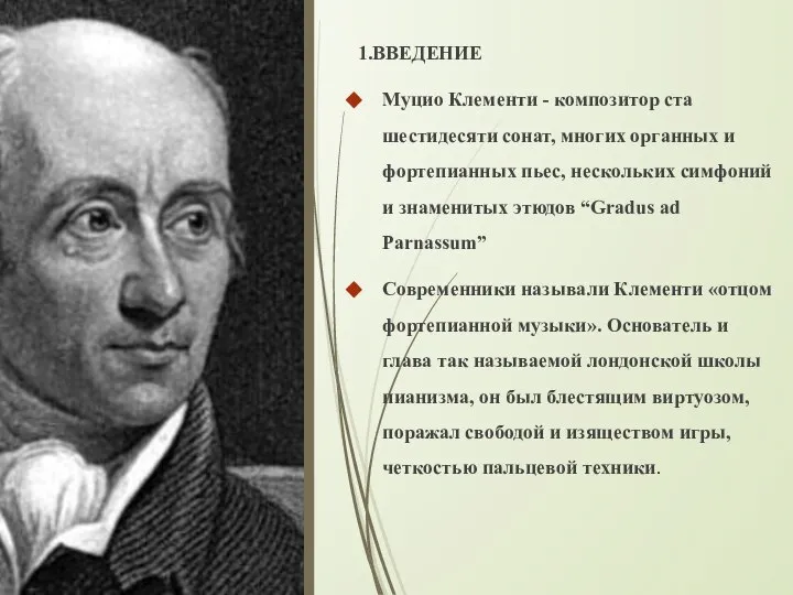 1.ВВЕДЕНИЕ Муцио Клементи - композитор ста шестидесяти сонат, многих органных и