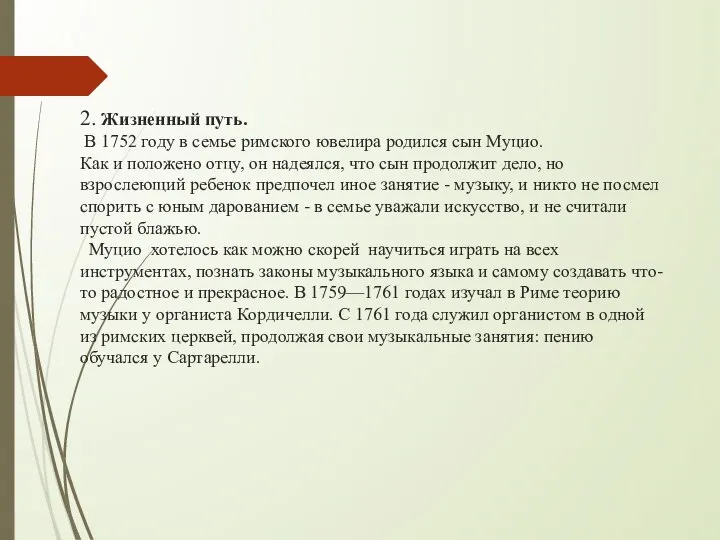 2. Жизненный путь. В 1752 году в семье римского ювелира родился