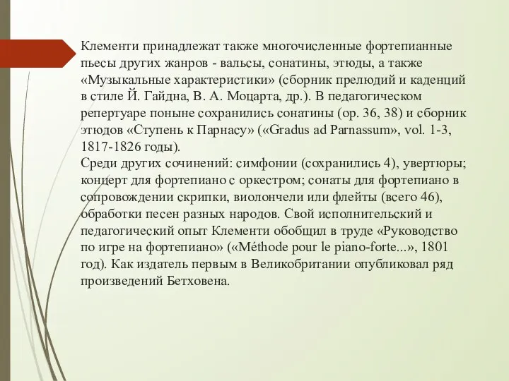 Клементи принадлежат также многочисленные фортепианные пьесы других жанров - вальсы, сонатины,