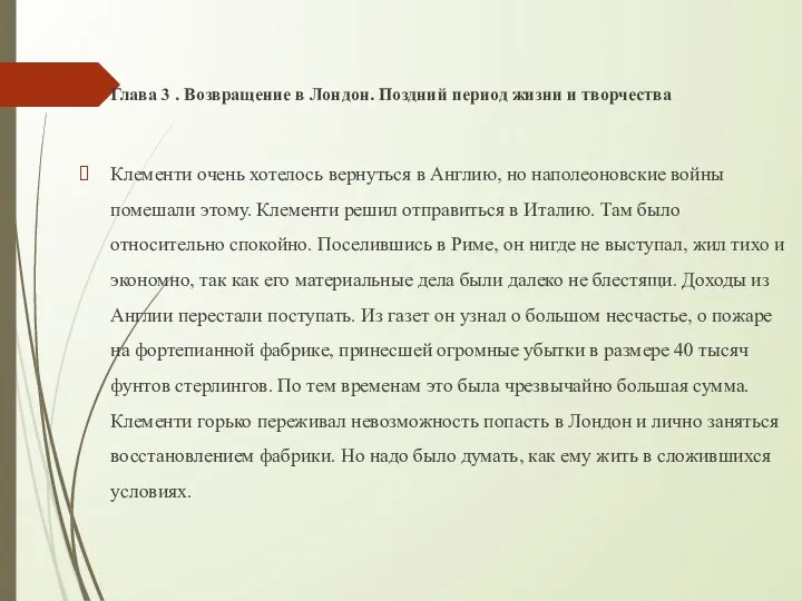 Глава 3 . Возвращение в Лондон. Поздний период жизни и творчества