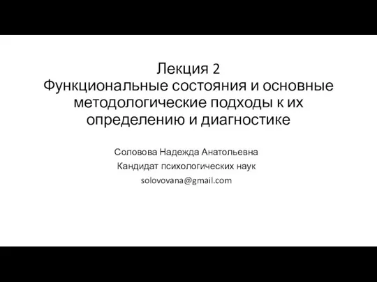 Лекция 2 Функциональные состояния и основные методологические подходы к их определению