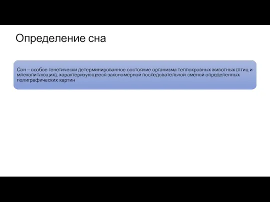 Определение сна Сон – особое генетически детерминированное состояние организма теплокровных животных