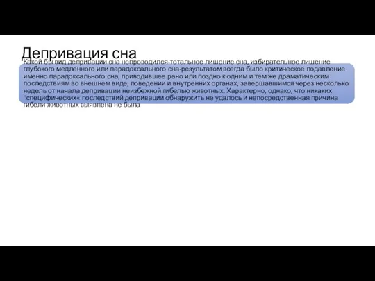 Депривация сна Какой бы вид депривации сна непроводился-тотальное лишение сна, избирательное