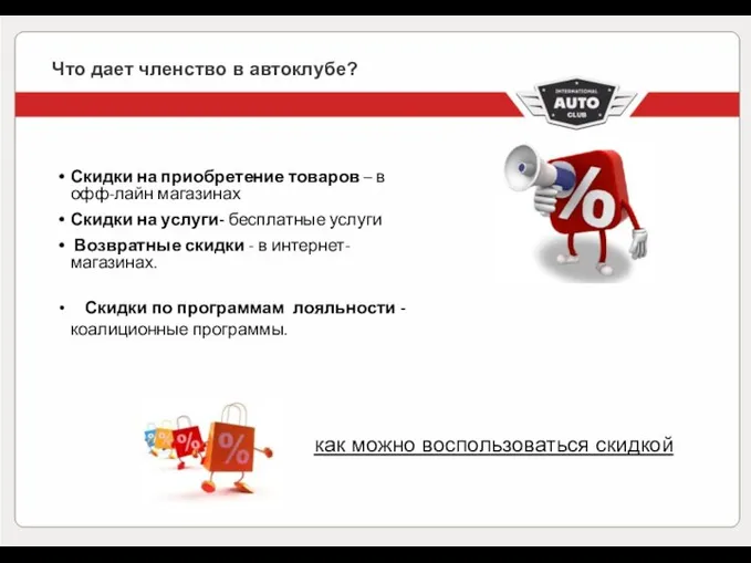 Что дает членство в автоклубе? Скидки на приобретение товаров – в