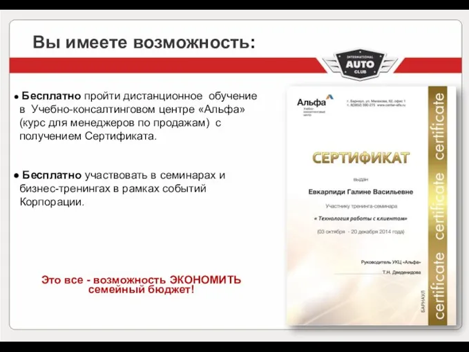 Вы имеете возможность: Бесплатно пройти дистанционное обучение в Учебно-консалтинговом центре «Альфа»