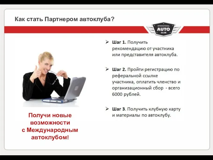 Как стать Партнером автоклуба? Получи новые возможности с Международным автоклубом!