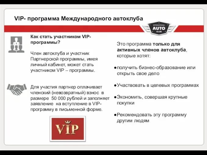 VIP- программа Международного автоклуба Как стать участником VIP-программы? Член автоклуба и