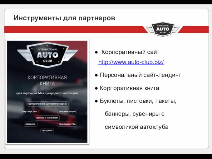 Инструменты для партнеров Корпоративный сайт http://www.auto-club.biz/ Персональный сайт-лендинг Корпоративная книга Буклеты,