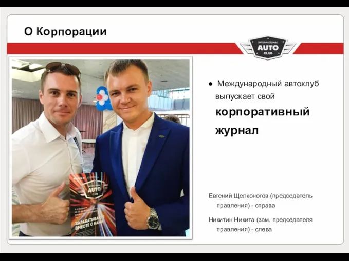 О Корпорации Международный автоклуб выпускает свой корпоративный журнал Евгений Щелконогов (председатель