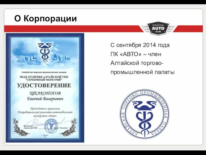 О Корпорации С сентября 2014 года ПК «АВТО» – член Алтайской торгово- промышленной палаты