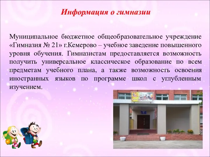 Информация о гимназии Муниципальное бюджетное общеобразовательное учреждение «Гимназия № 21» г.Кемерово