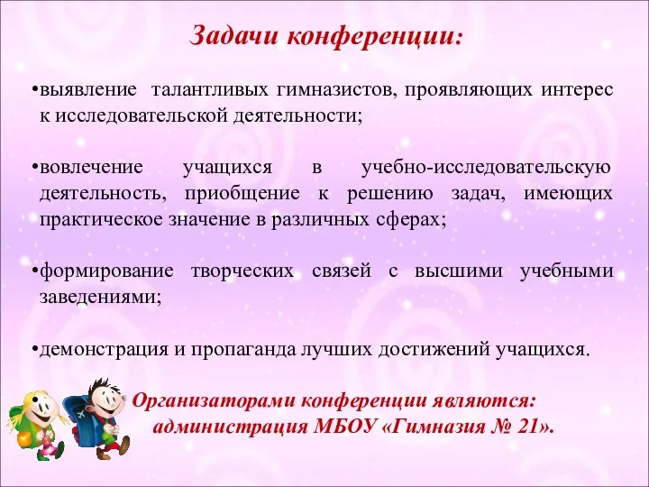 Задачи конференции: выявление талантливых гимназистов, проявляющих интерес к исследовательской деятельности; вовлечение