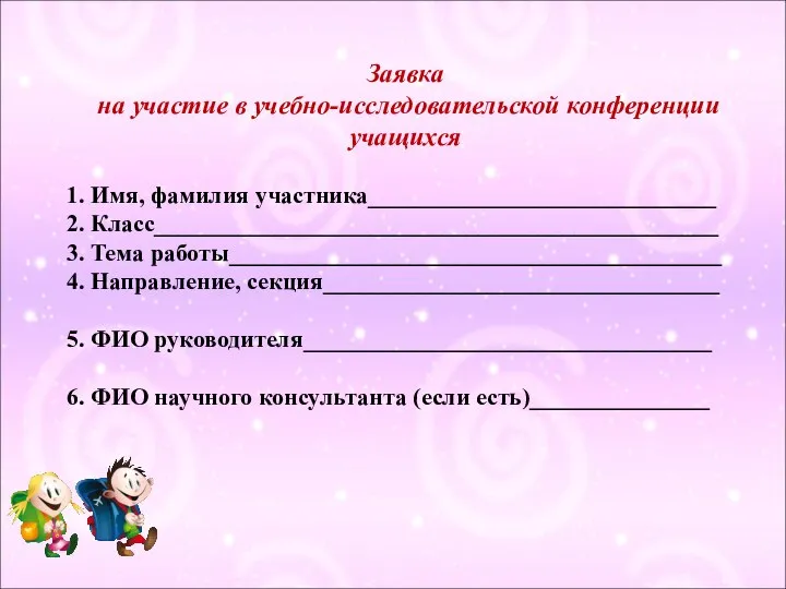 Заявка на участие в учебно-исследовательской конференции учащихся 1. Имя, фамилия участника_____________________________