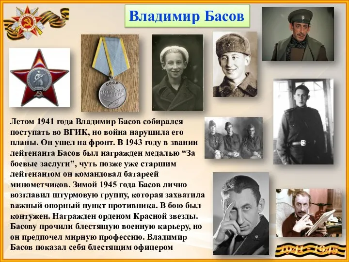 Владимир Басов Летом 1941 года Владимир Басов собирался поступать во ВГИК,