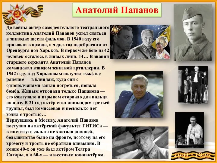 Анатолий Папанов До войны актёр самодеятельного театрального коллектива Анатолий Папанов успел