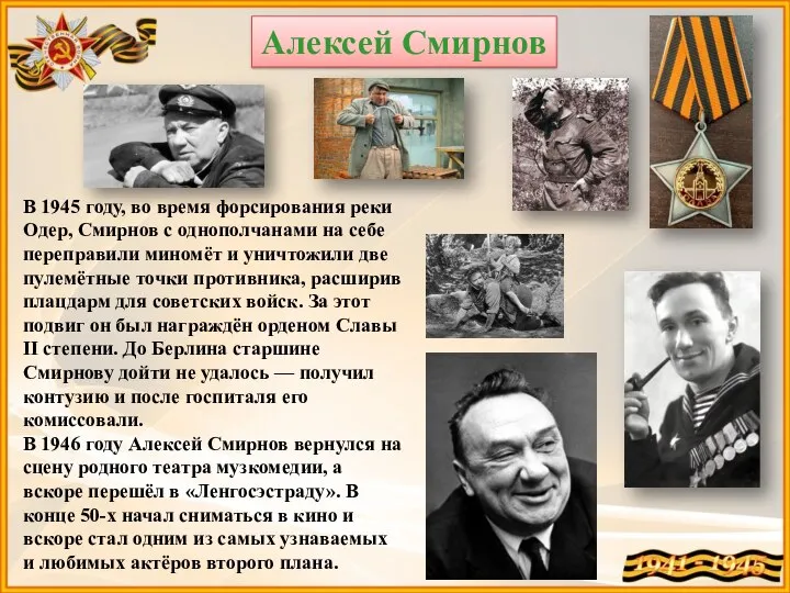 Алексей Смирнов В 1945 году, во время форсирования реки Одер, Смирнов