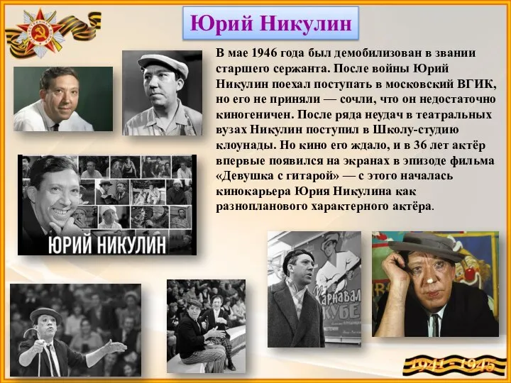 Юрий Никулин В мае 1946 года был демобилизован в звании старшего