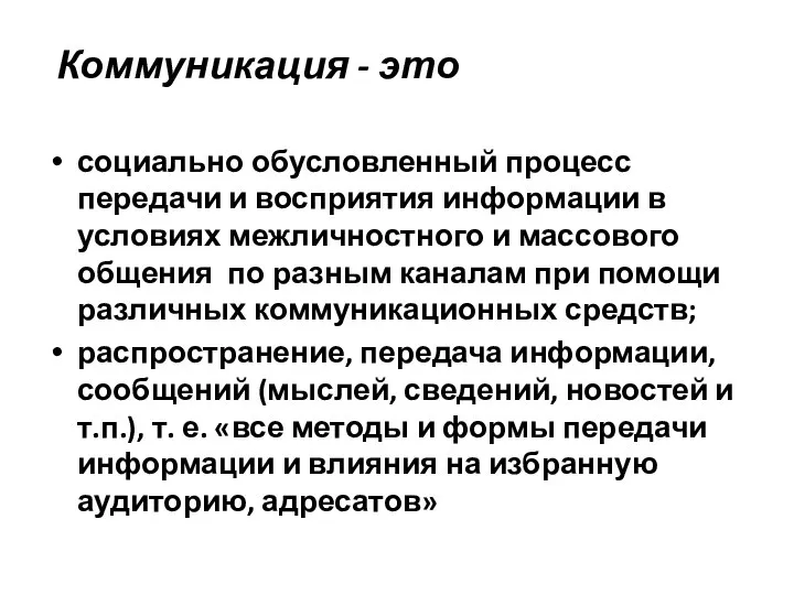 Коммуникация - это социально обусловленный процесс передачи и восприятия информации в