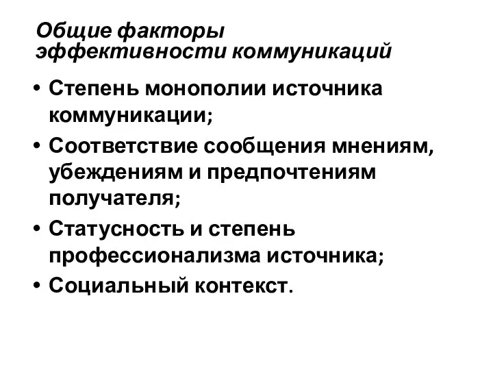 Общие факторы эффективности коммуникаций Степень монополии источника коммуникации; Соответствие сообщения мнениям,