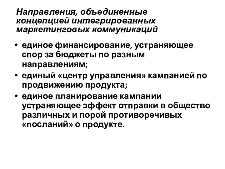 Направления, объединенные концепцией интегрированных маркетинговых коммуникаций единое финансирование, устраняющее спор за