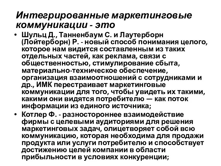 Интегрированные маркетинговые коммуникации - это Шульц Д., Танненбаум С. и Лаутерборн