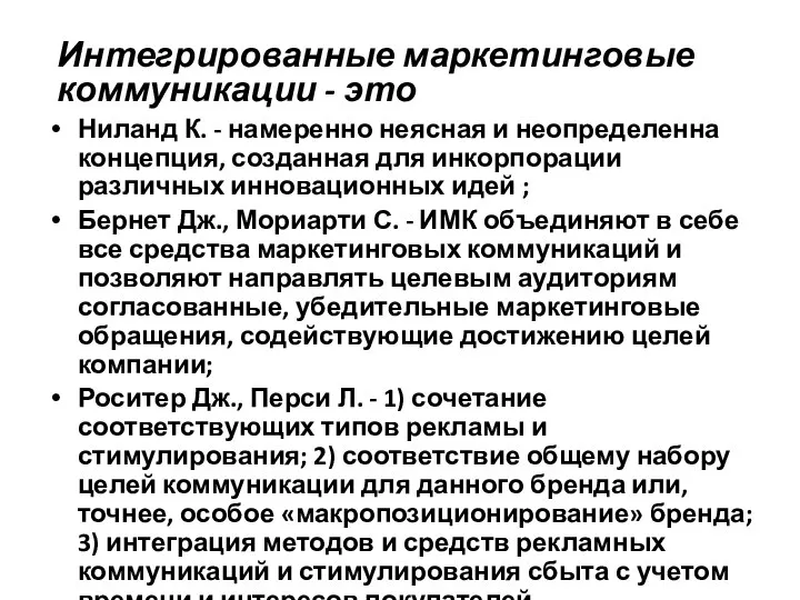 Интегрированные маркетинговые коммуникации - это Ниланд К. - намеренно неясная и