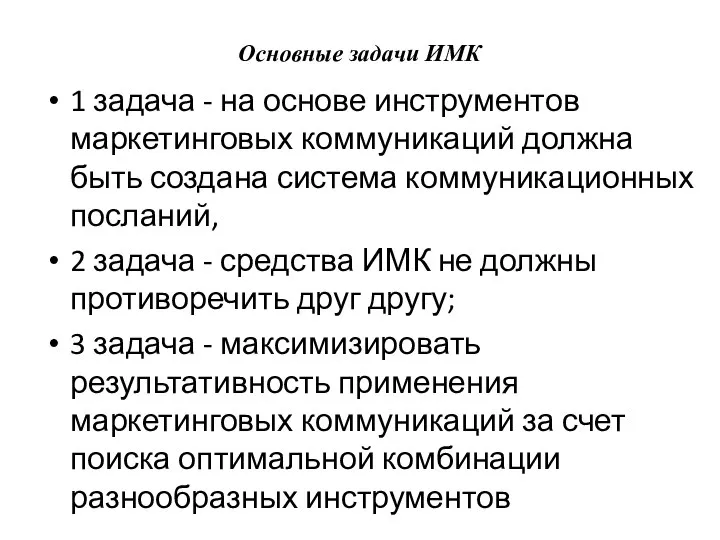 Основные задачи ИМК 1 задача - на основе инструментов маркетинговых коммуникаций