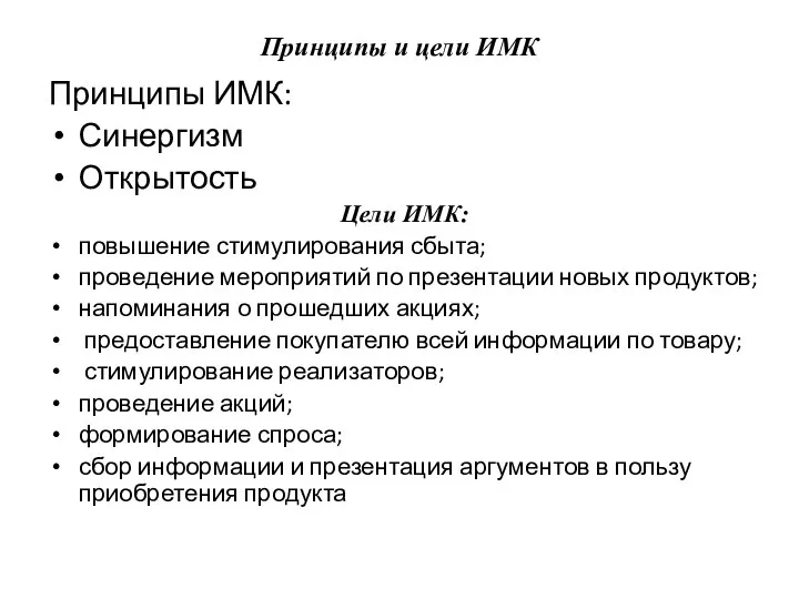 Принципы и цели ИМК Принципы ИМК: Синергизм Открытость Цели ИМК: повышение