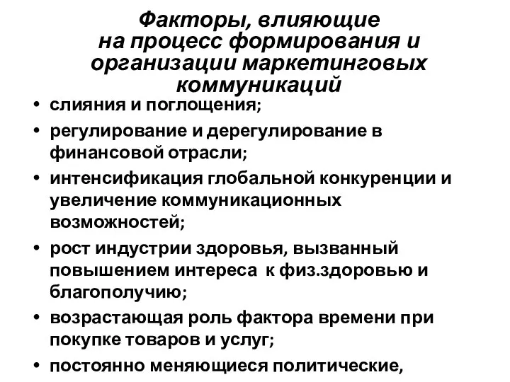 Факторы, влияющие на процесс формирования и организации маркетинговых коммуникаций слияния и