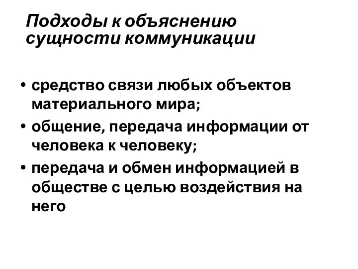 Подходы к объяснению сущности коммуникации средство связи любых объектов материального мира;