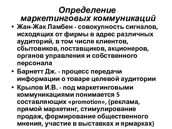 Определение маркетинговых коммуникаций Жан-Жак Ламбен - совокупность сигналов, исходящих от фирмы