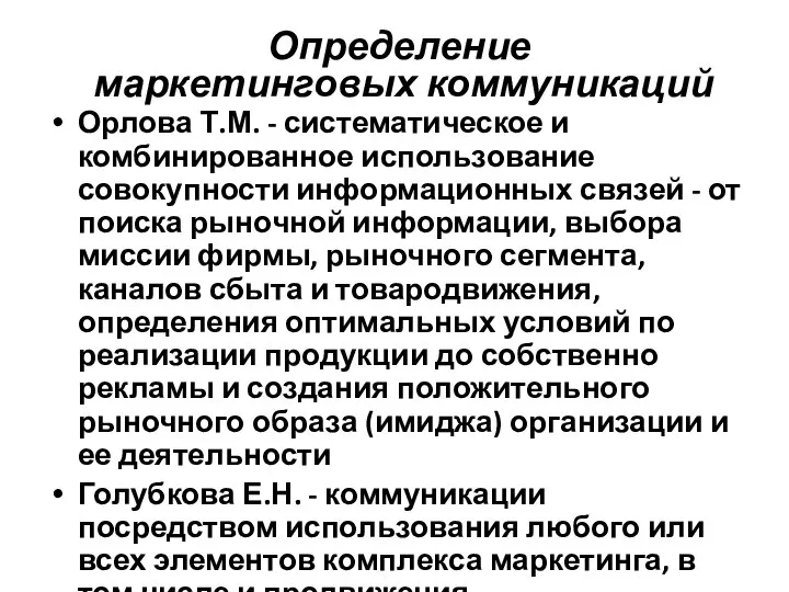 Определение маркетинговых коммуникаций Орлова Т.М. - систематическое и комбинированное использование совокупности