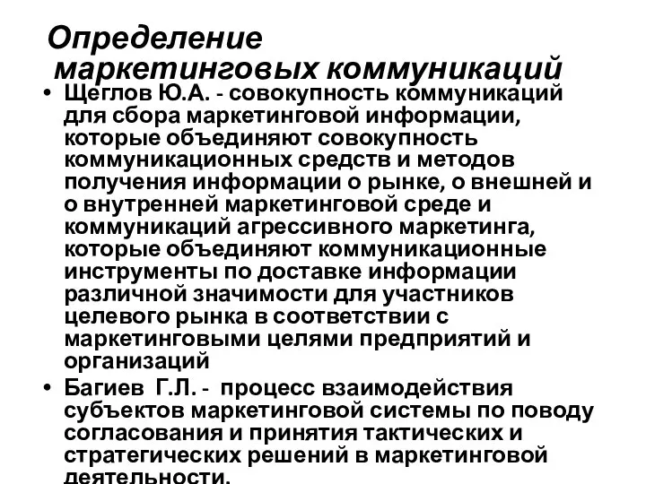 Определение маркетинговых коммуникаций Щеглов Ю.А. - совокупность коммуникаций для сбора маркетинговой