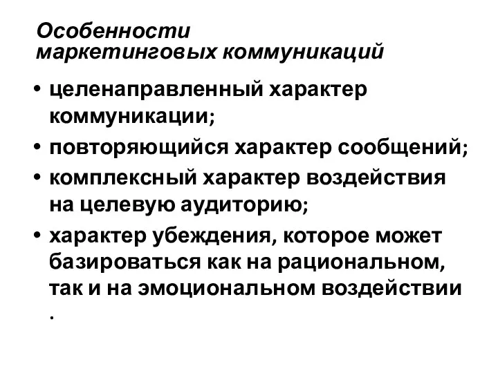 Особенности маркетинговых коммуникаций целенаправленный характер коммуникации; повторяющийся характер сообщений; комплексный характер