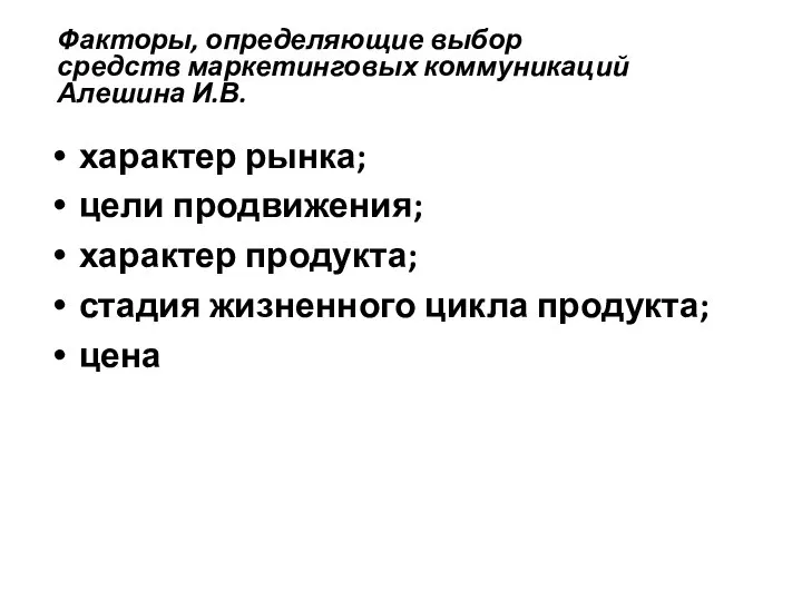 Факторы, определяющие выбор средств маркетинговых коммуникаций Алешина И.В. характер рынка; цели