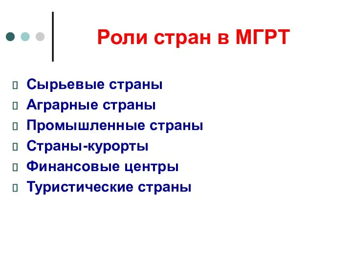 Роли стран в МГРТ Сырьевые страны Аграрные страны Промышленные страны Страны-курорты Финансовые центры Туристические страны