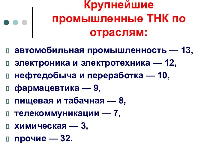 Крупнейшие промышленные ТНК по отраслям: автомобильная промышленность — 13, электроника и