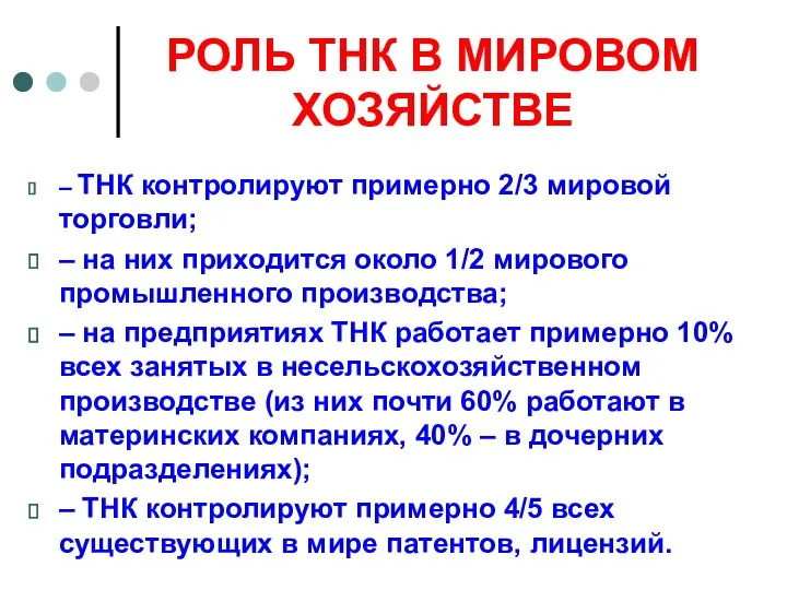 РОЛЬ ТНК В МИРОВОМ ХОЗЯЙСТВЕ – ТНК контролируют примерно 2/3 мировой