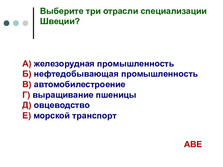 Выберите три отрасли специализации Швеции? А) железорудная промышленность Б) нефтедобывающая промышленность