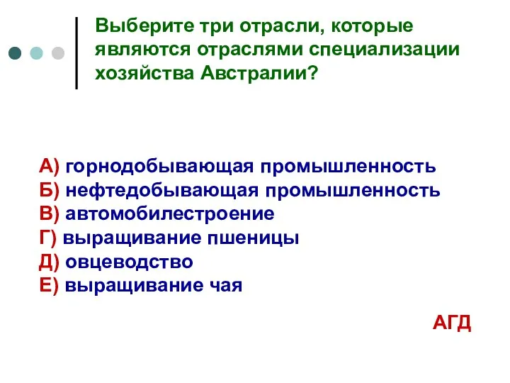 Выберите три отрасли, которые являются отраслями специализации хозяйства Австралии? А) горнодобывающая