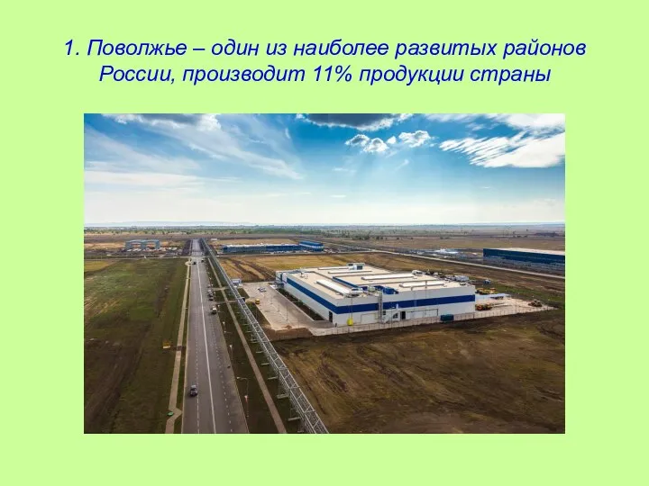 1. Поволжье – один из наиболее развитых районов России, производит 11% продукции страны
